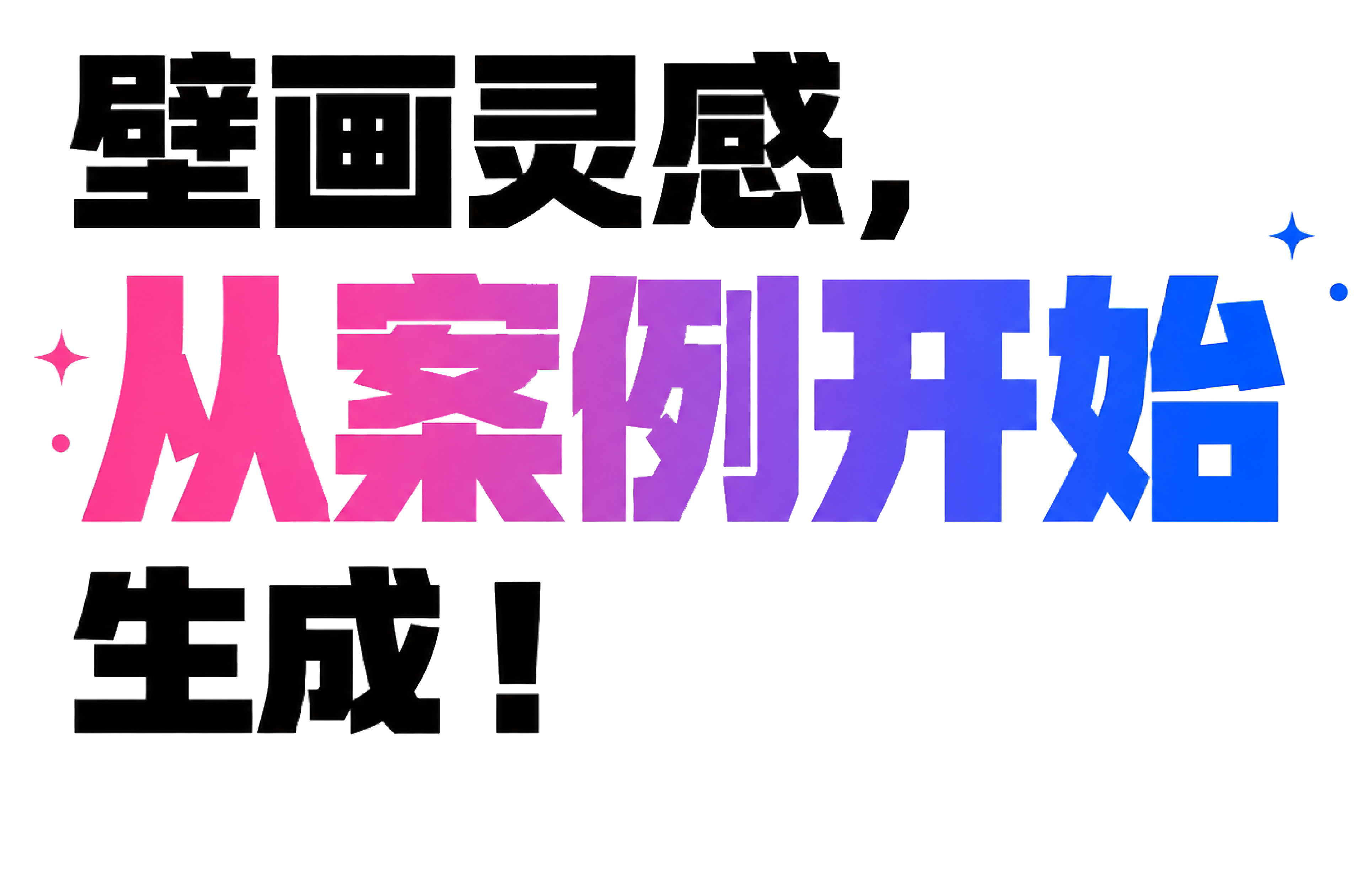壁画灵感，从案例开始生成！