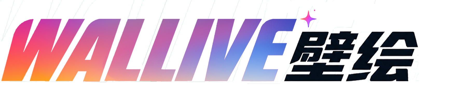 WALLIVE 智绘